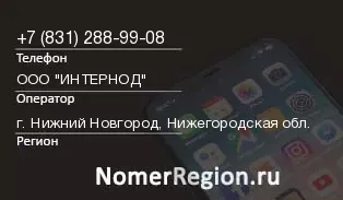Кто звонил с 8312889908 - регион и оператор